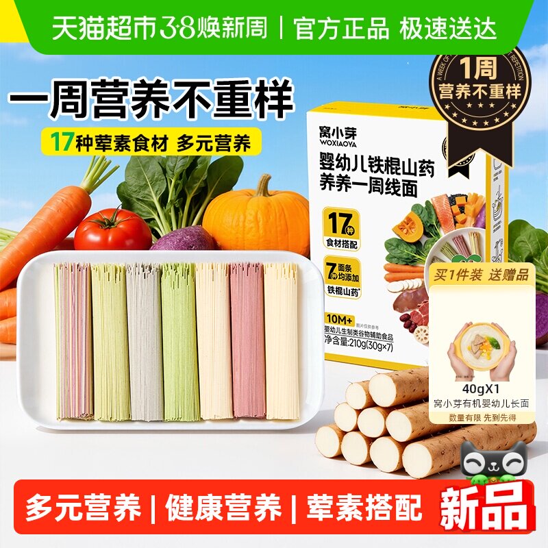 窝小芽婴幼儿铁棍山药养养一周线面宝宝辅食无添加儿童营养短面条