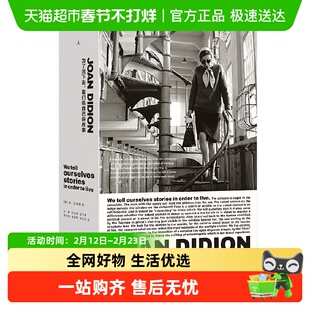 为了活下去 我们给自己讲故事 琼·狄迪恩著 奇想之年作者 琼狄迪