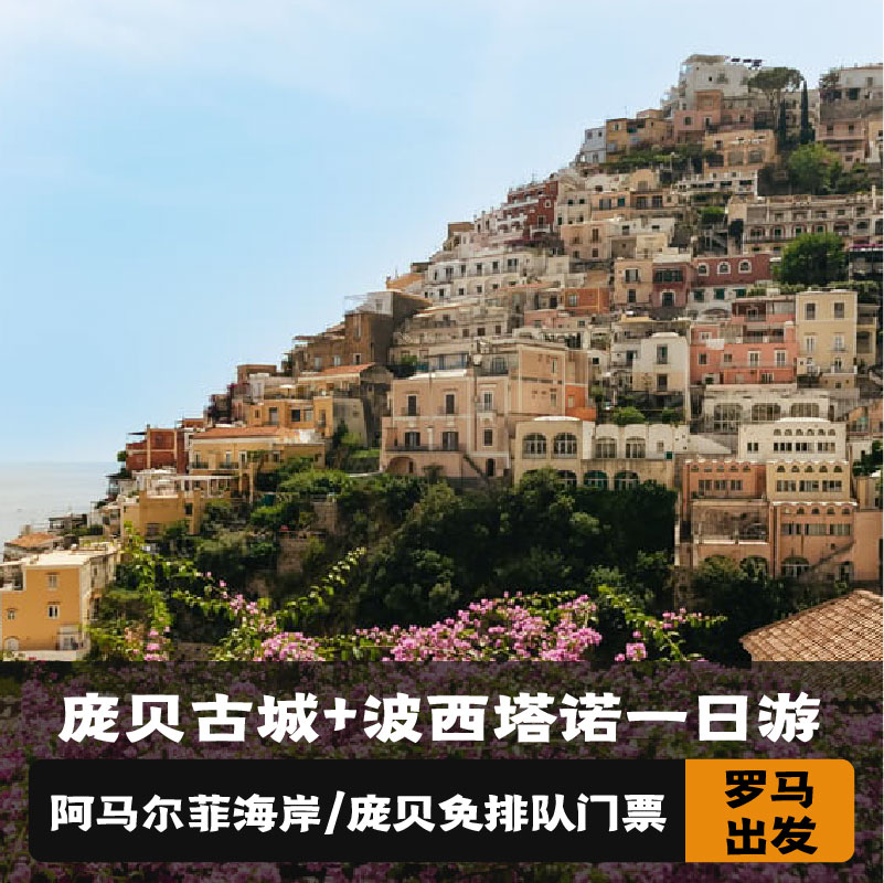 庞贝/阿马尔菲/波西塔诺