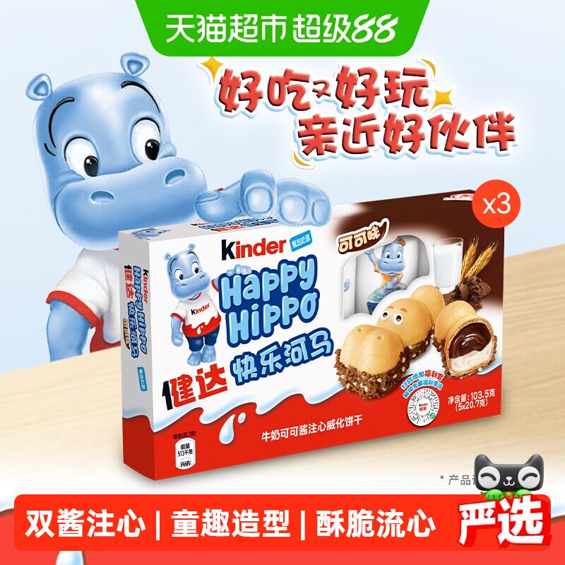 费列罗进口健达快乐河马牛奶可可酱威化饼干休闲零食礼包
