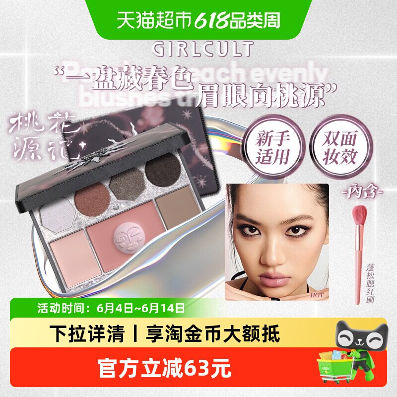 Girlcult桃花源记面部综合盘全脸化妆提亮腮红高光修容一体多用盘