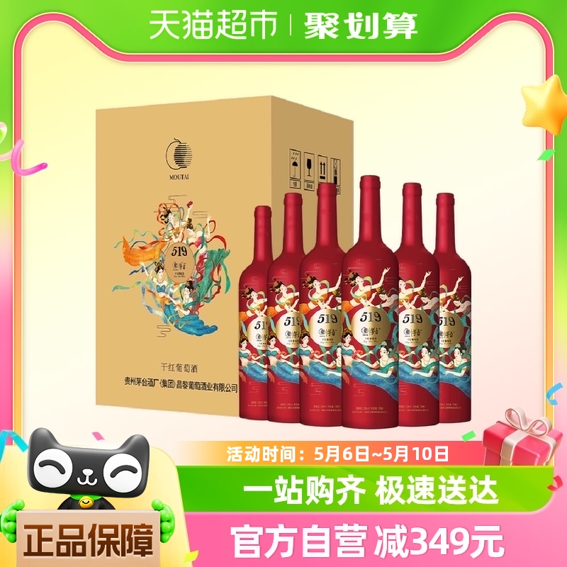 茅台519红标赤霞珠美乐干红葡萄酒13度 750ml*6瓶 整箱装