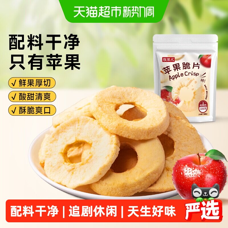 牧果人苹果脆片冻干酥脆清甜纯果无添蔗糖鲜果锁鲜爽口休闲零食