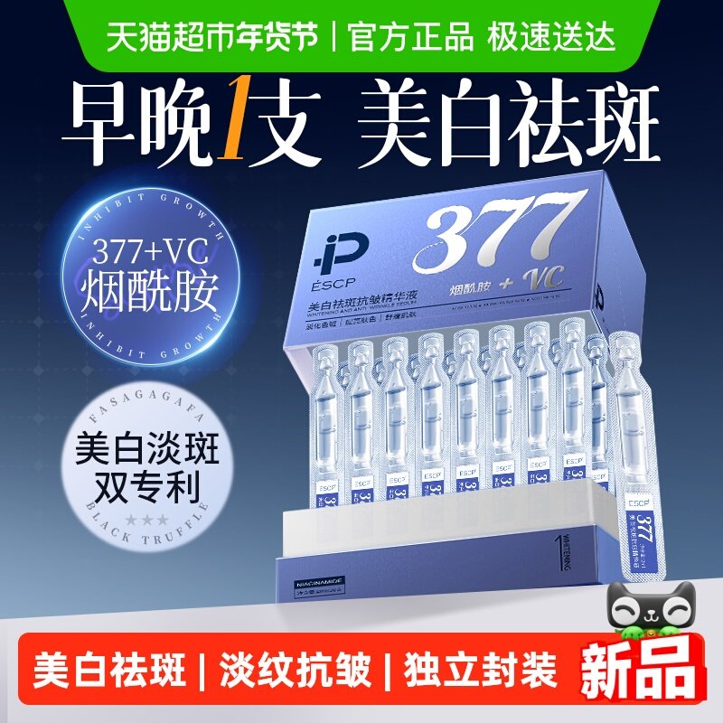377美白次抛精华液烟酰胺VC淡斑抗氧化提亮去黄改善暗沉肤色正品,美容护肤/美体/精油,液态精华,淘宝优惠券,粉丝福利购,淘宝优惠卷