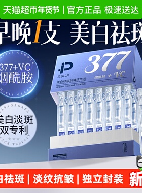 377美白次抛精华液烟酰胺VC淡斑抗氧化提亮去黄改善暗沉肤色正品