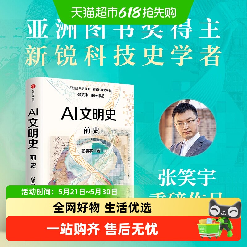 AI文明史 前史 张笑宇 一本预示AI文明降临的宣言书 超级智能