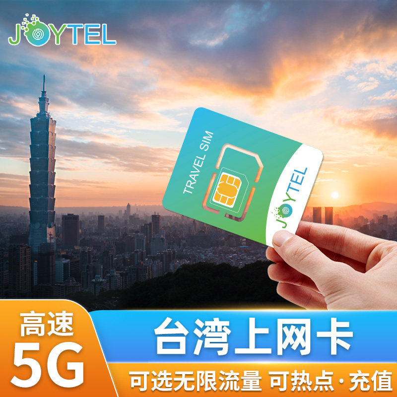 台湾电话卡5G上网