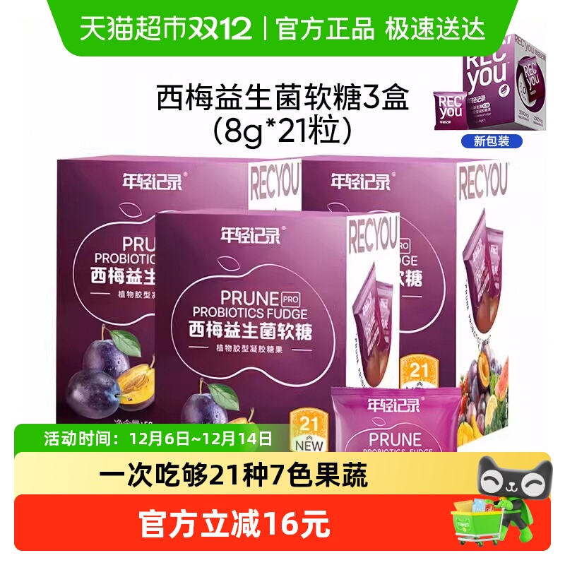 年轻记录西梅益生菌软糖56g×4盒