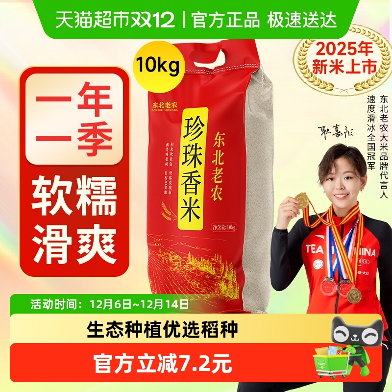 东北老农珍珠香米粳米大米10kg