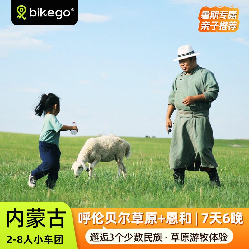 呼伦贝尔7天深度游小团