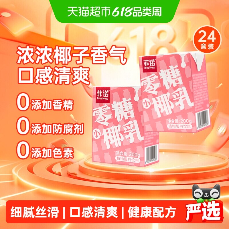 菲诺植物蛋白小椰乳椰汁200g*24盒囤货装中秋送开启活力享受惬意