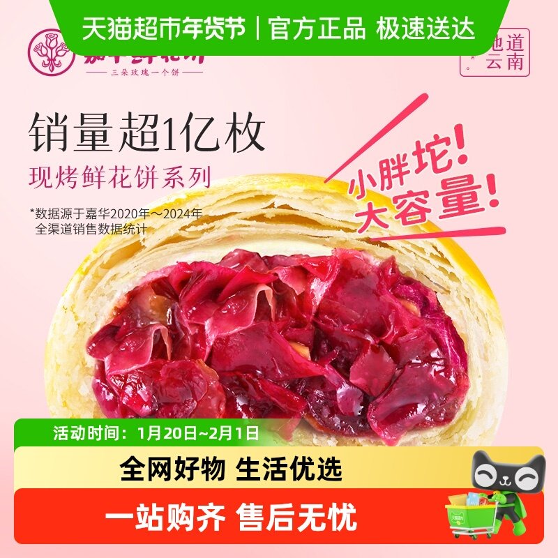 嘉华鲜花饼云南特产手作现烤玫瑰饼零食小吃早餐糕点心美食伴手礼,零食/坚果/特产,中式糕点/新中式糕点,淘宝优惠券,粉丝福利购,淘宝优惠卷