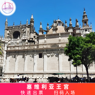[塞维利亚王宫-大门票（不含皇室内廷）][塞维利亚王宫-大门票]西班牙 赛维利亚 塞维利亚王宫 大门票