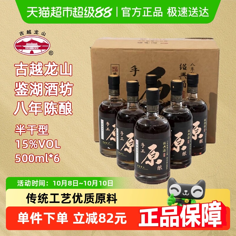 【新品尝鲜】古越龙山绍兴黄酒八年陈手工原酿500ml*6整箱花雕酒