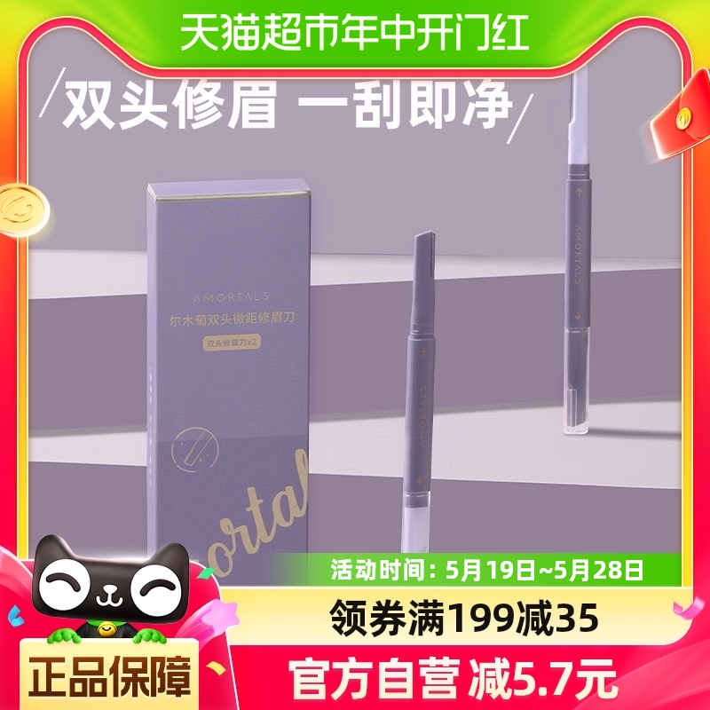 尔木萄双头微距修眉刀2支/盒进口刀片小巧便捷新手安全耐用不生锈-封面