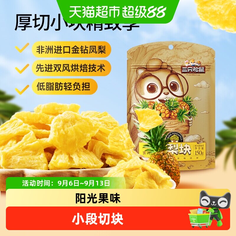 三只松鼠切块凤梨干酸甜可口图片