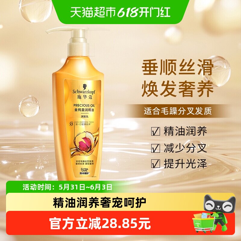 施华蔻8金纯盈润精油润发乳护发素滋养修护