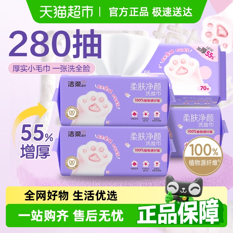 【下拉详情享优惠】洁柔洁面巾洗脸巾70抽4包干湿两用大包加厚