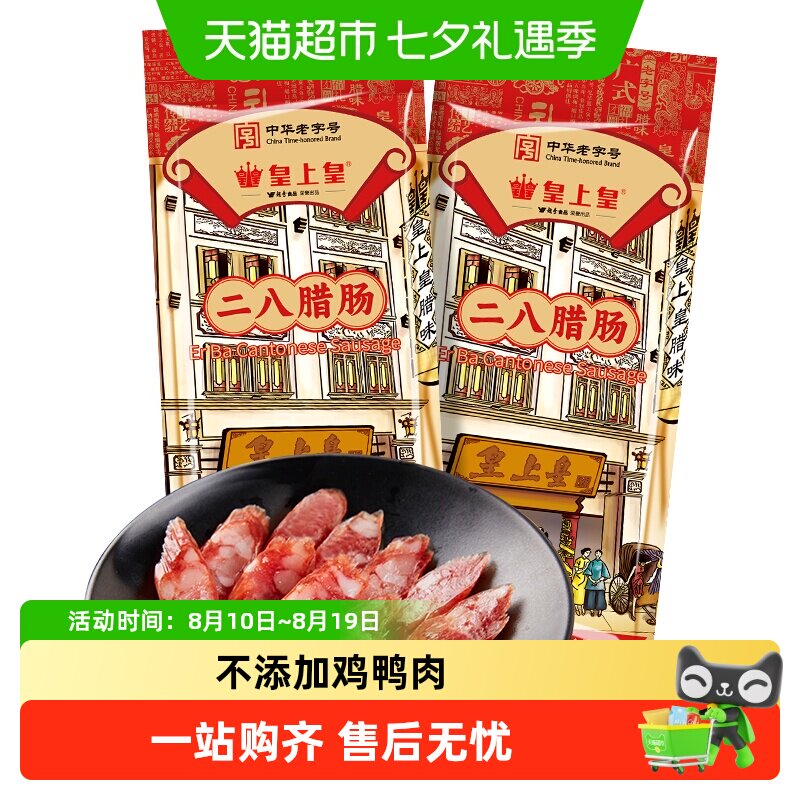 皇上皇腊肠二八腊肠150g*2广式糖酒风味中华老字号广州特产送礼