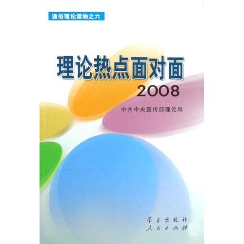 正版理论热点面对面(2008通俗理论读物)