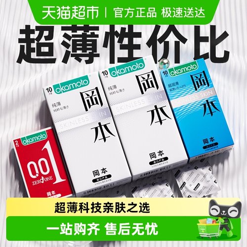okamoto/冈本skin纯薄避孕套