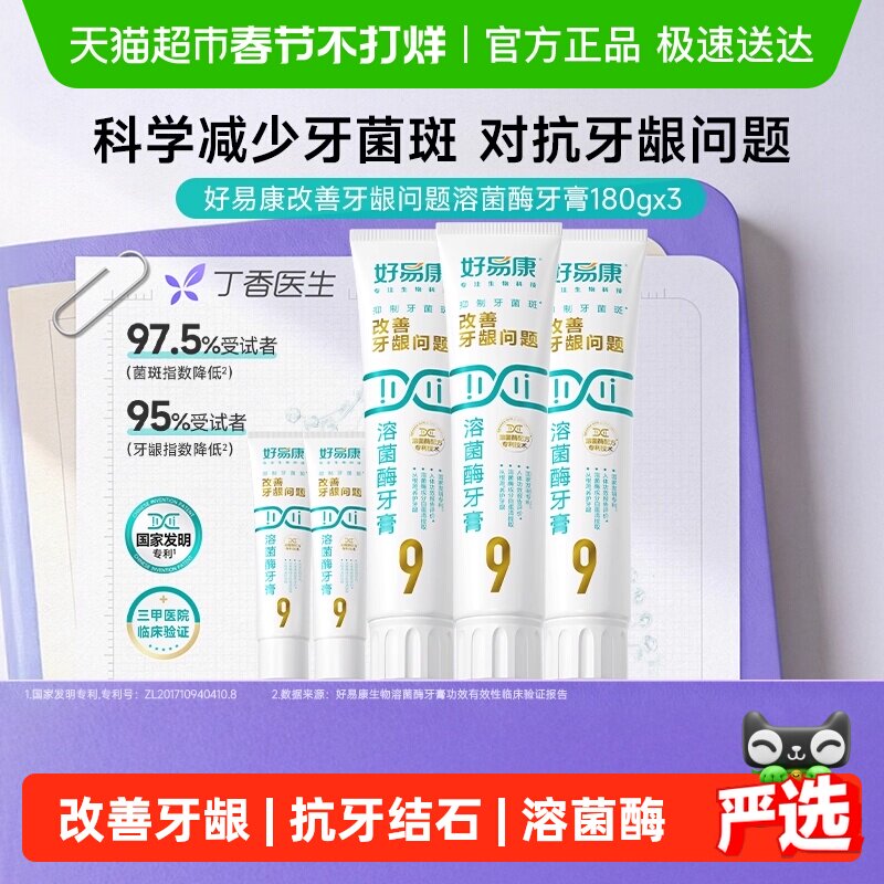 【180大容量】【下拉享淘金币更优惠】好易康牙膏9号维护改善牙龈
