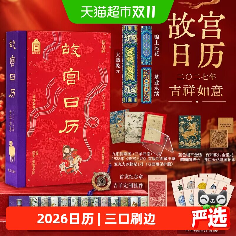 故宫日历2027年吉祥如意版书口喷绘新年礼物桌面台历挂历明信片
