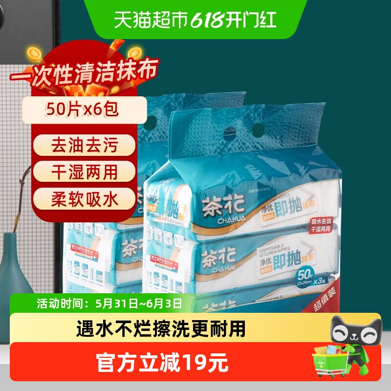 茶花茶花抽取式厨房纸巾清洁一次性无纺布洗碗布懒人抹布50片*6包