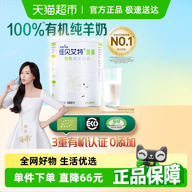 佳贝艾特荷兰进口营嘉有机纯羊乳蛋白羊奶粉好吸收补钙400g