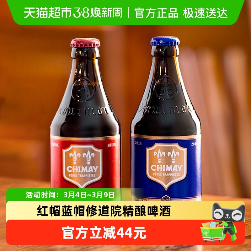 【进口】比利时智美红帽/蓝帽组合装330ml*12瓶修道院精酿啤酒