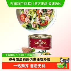 CALLIPO意大利橄榄油浸黄鳍金枪鱼罐头吞拿鱼块沙拉寿司开罐即食