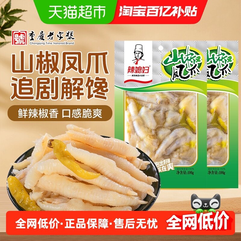 辣媳妇山椒泡椒凤爪100g*2包鸡爪鸡肘重庆老字号特产追剧解馋零食,零食/坚果/特产,鸡肉零食,淘宝优惠券,粉丝福利购,淘宝优惠卷