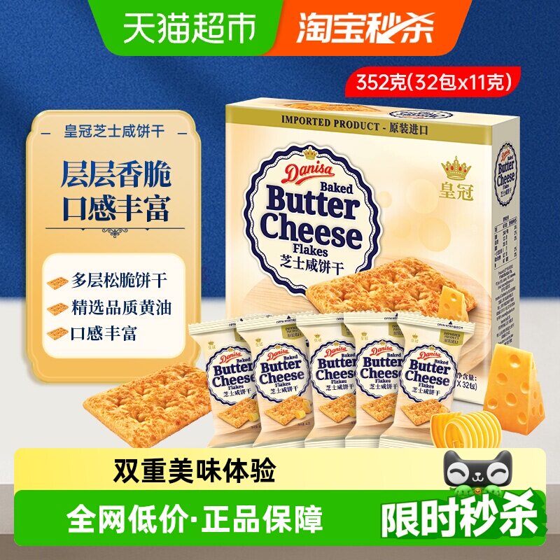 皇冠进口饼干芝士饼干咸饼干儿童零食早餐下午茶