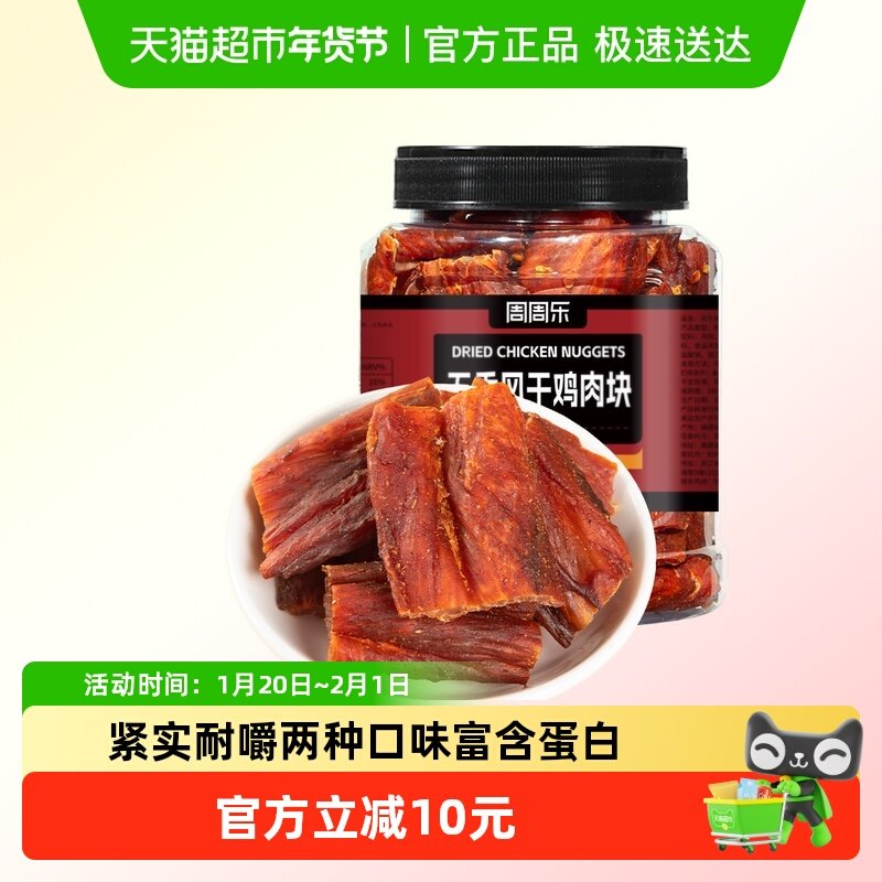 周周乐风干鸡胸肉块麻辣五香鸡肉干休闲解馋小零食,零食/坚果/特产,鸡肉零食,淘宝优惠券,粉丝福利购,淘宝优惠卷