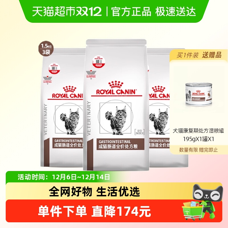 皇家成猫肠道处方粮1.5kg×3袋