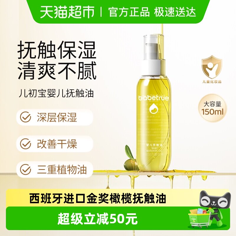 babetrue儿初宝婴儿抚触油护肤油新生儿按摩油宝宝专用润肤幼儿