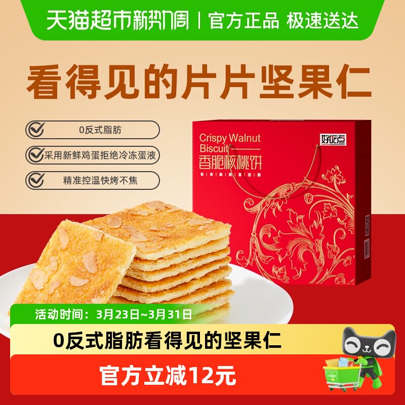 好吃点饼干香脆核桃饼休闲食品小吃学生宿舍解馋零食