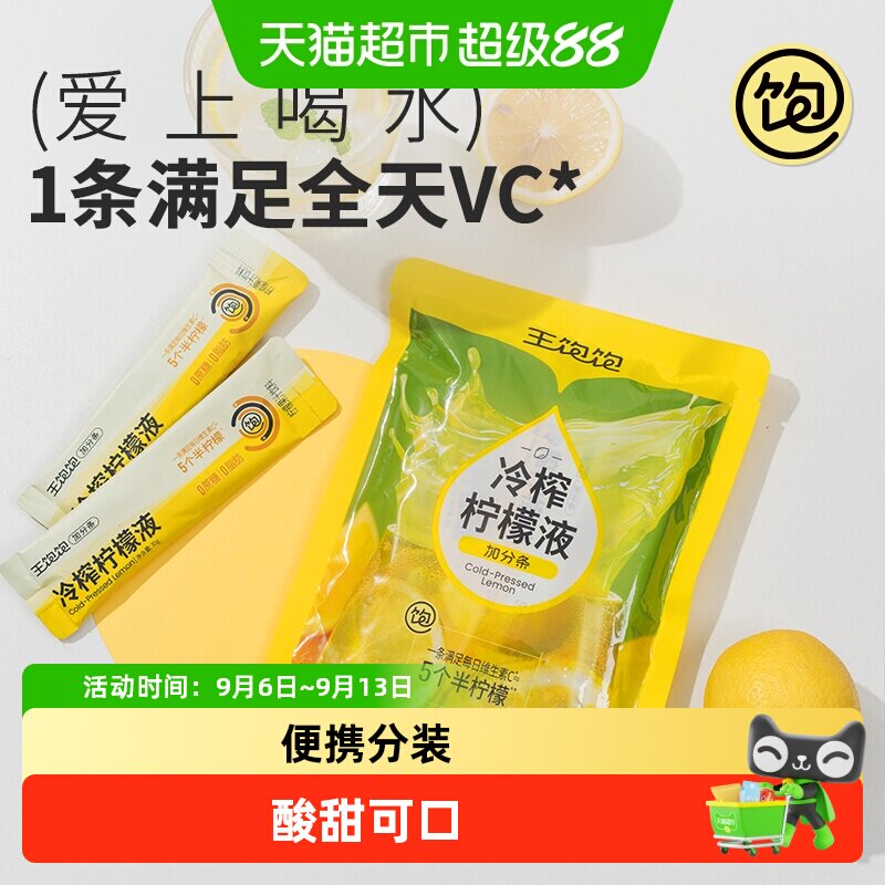 王饱饱冷榨柠檬液果汁图片