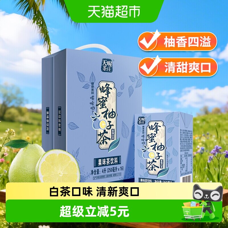 天喔茶庄蜂蜜柚子茶蜜柚白茶果味口味饮品网红茶饮整箱