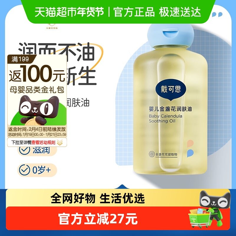 戴可思婴儿润肤油新生儿宝宝金盏花抚触油按摩油  下拉详情页领券