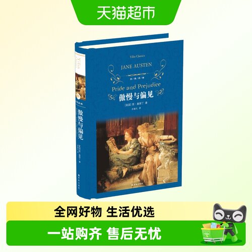 傲慢与偏见 精装 简奥斯汀原著中文全译本无删减版青少年初中