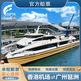 香港机场-广州琶洲码头 海天码头不入境香港免提取行李直达