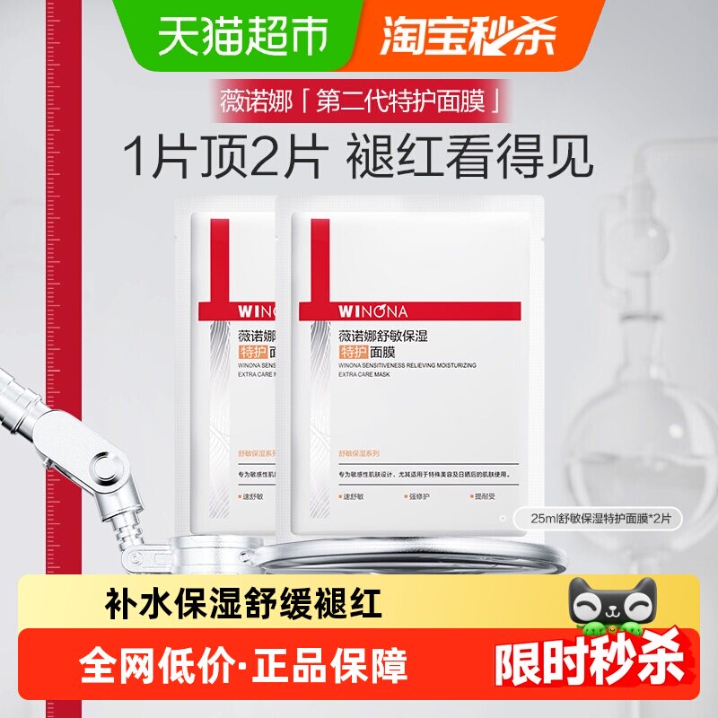 【尝鲜派样】薇诺娜第二代特护面膜舒敏保湿舒缓补水退红修护2片