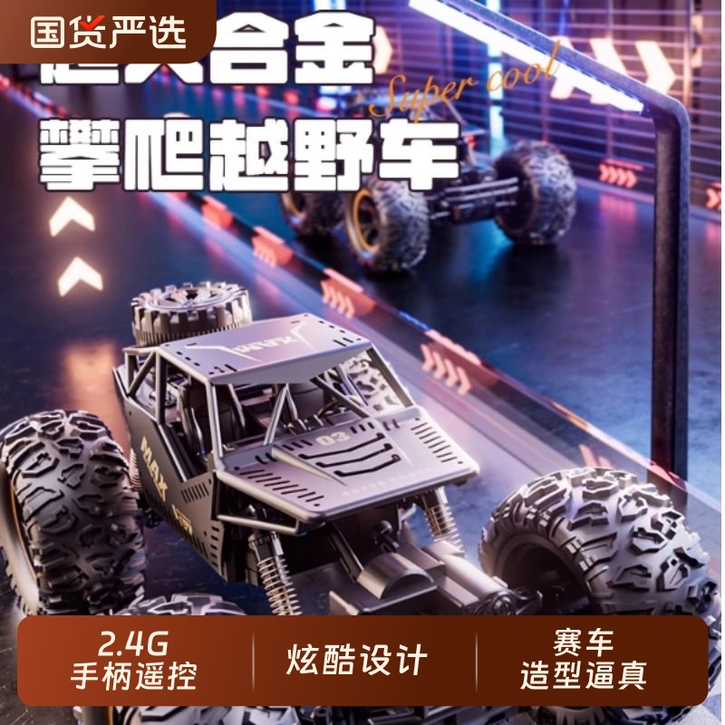 超大号合金遥控越野车高速四驱攀爬电动遥控汽车儿童男孩玩具赛车