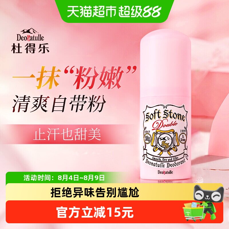 杜得乐净味止汗露粉色20g