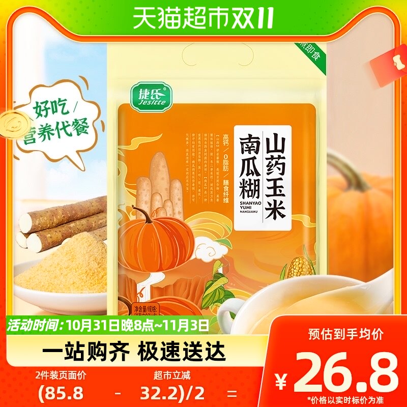 捷氏山药玉米南瓜糊高钙0脂肪无蔗糖南瓜粥即食营养早餐代餐600g高性价比高么？