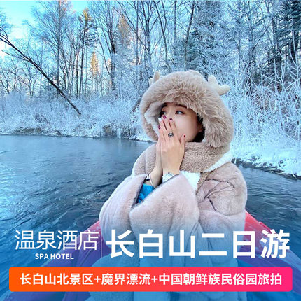 长白山2日1晚、游长白山、泡温泉、玩魔界漂流、雪岭、体验滑雪