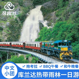 【和牛晚餐/抱考拉可选】凯恩斯库兰达雨林缆车火车中文团一日游