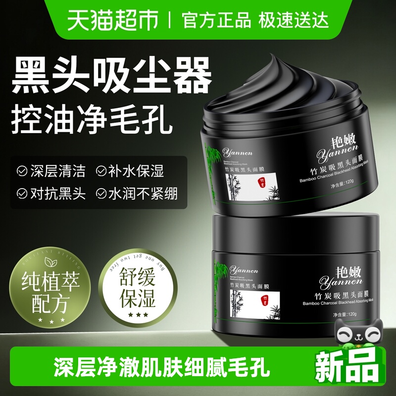 艳嫩泥膜吸黑头鼻贴面膜