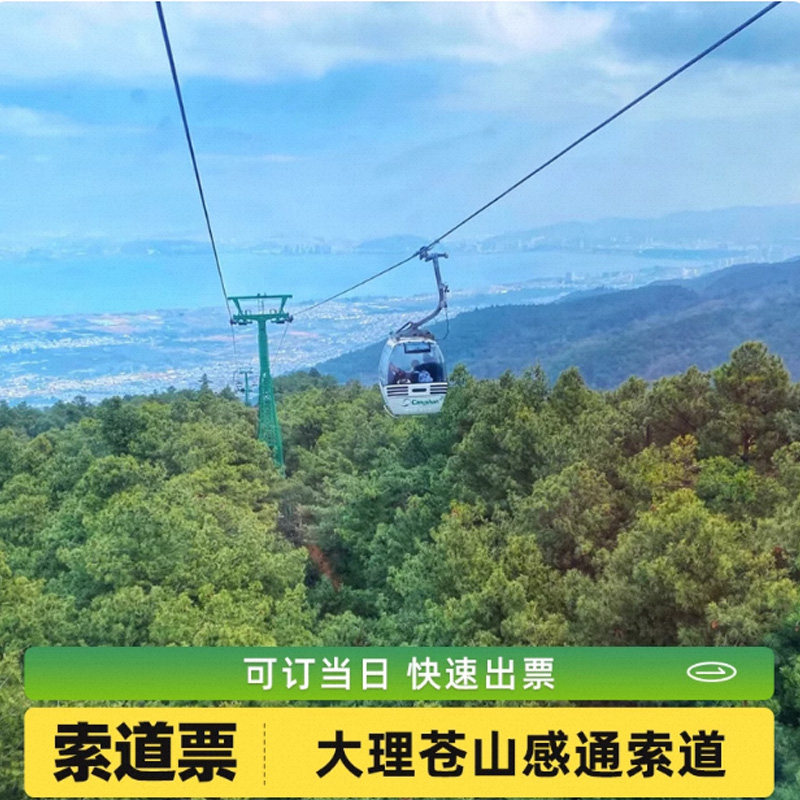 [感通索道-感通索道]（往返+景区门票）俯瞰苍山洱海